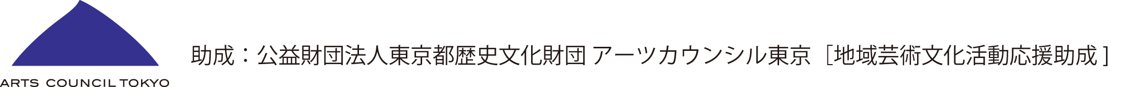 アーツカウンシル
